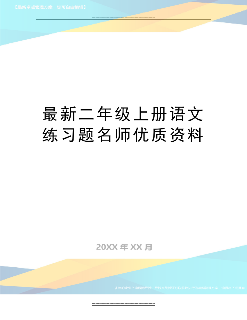 二年级上册语文练习题名师资料