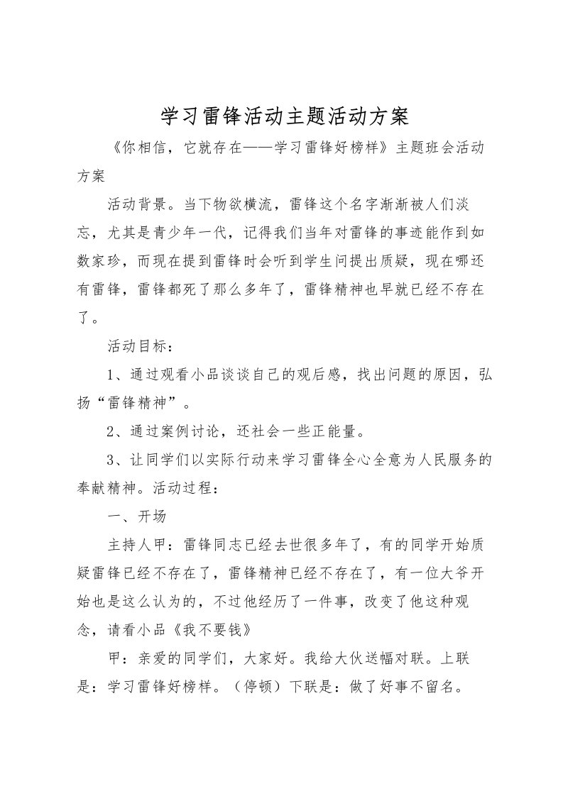 2022年学习雷锋活动主题活动方案