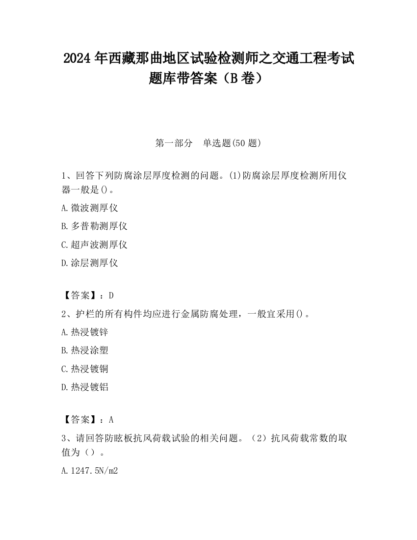 2024年西藏那曲地区试验检测师之交通工程考试题库带答案（B卷）