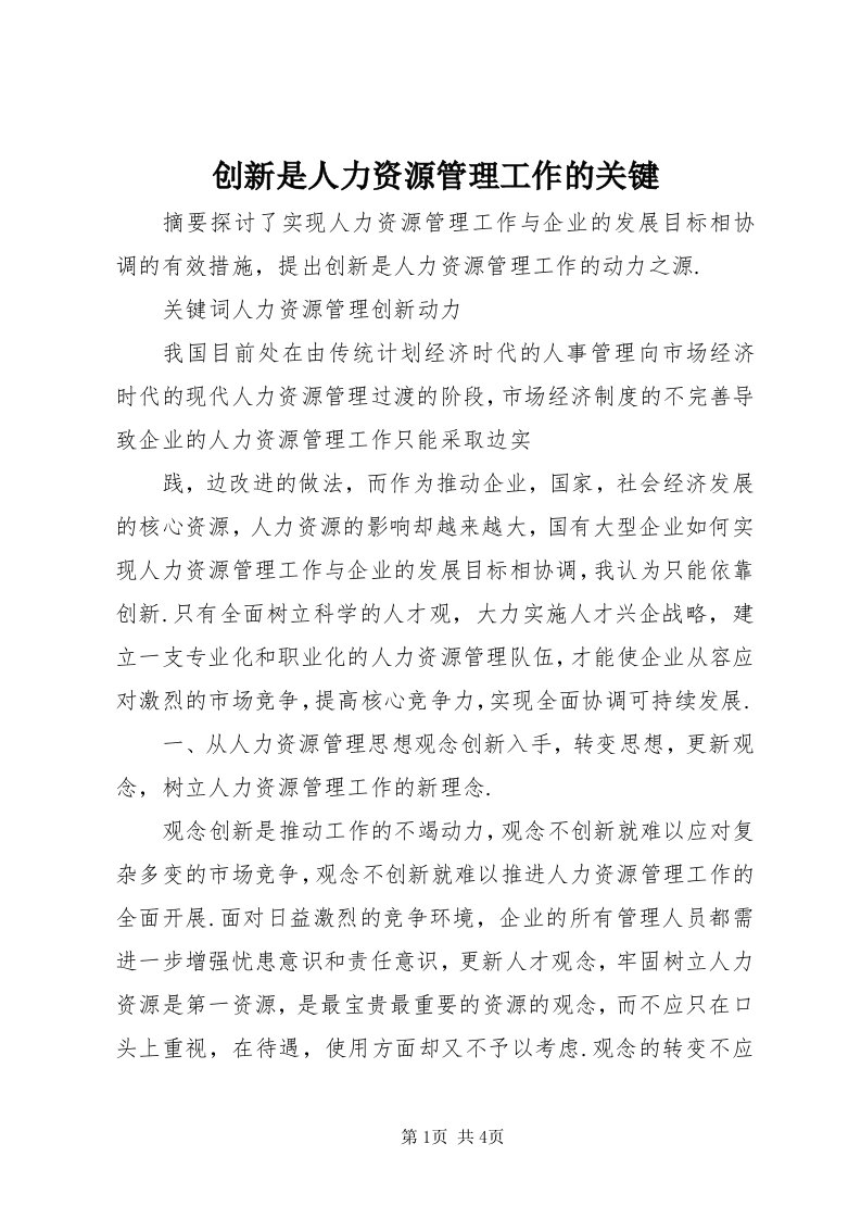 创新是人力资源管理工作的关键