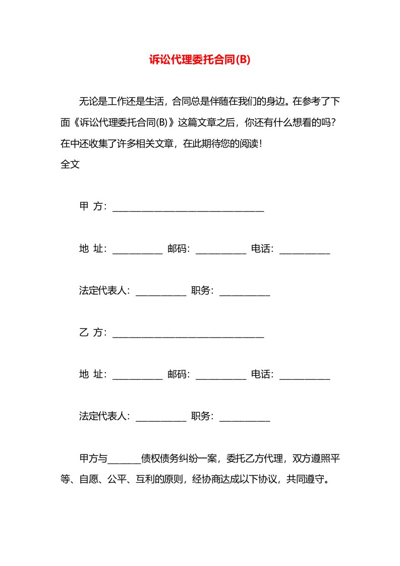 诉讼代理委托合同(B)