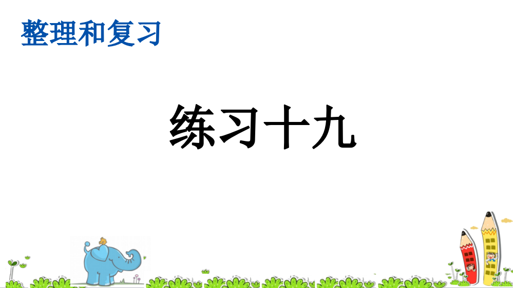 部编人教版六年级数学下册《练习十九》精美课件