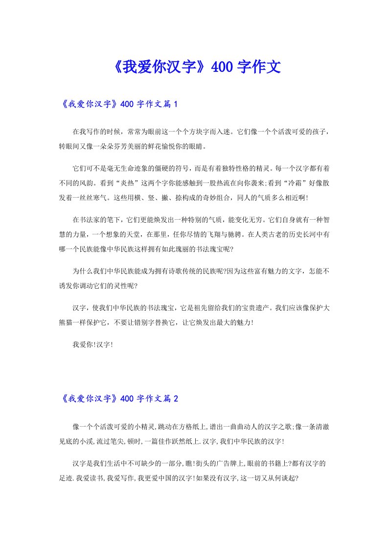 《我爱你汉字》400字作文