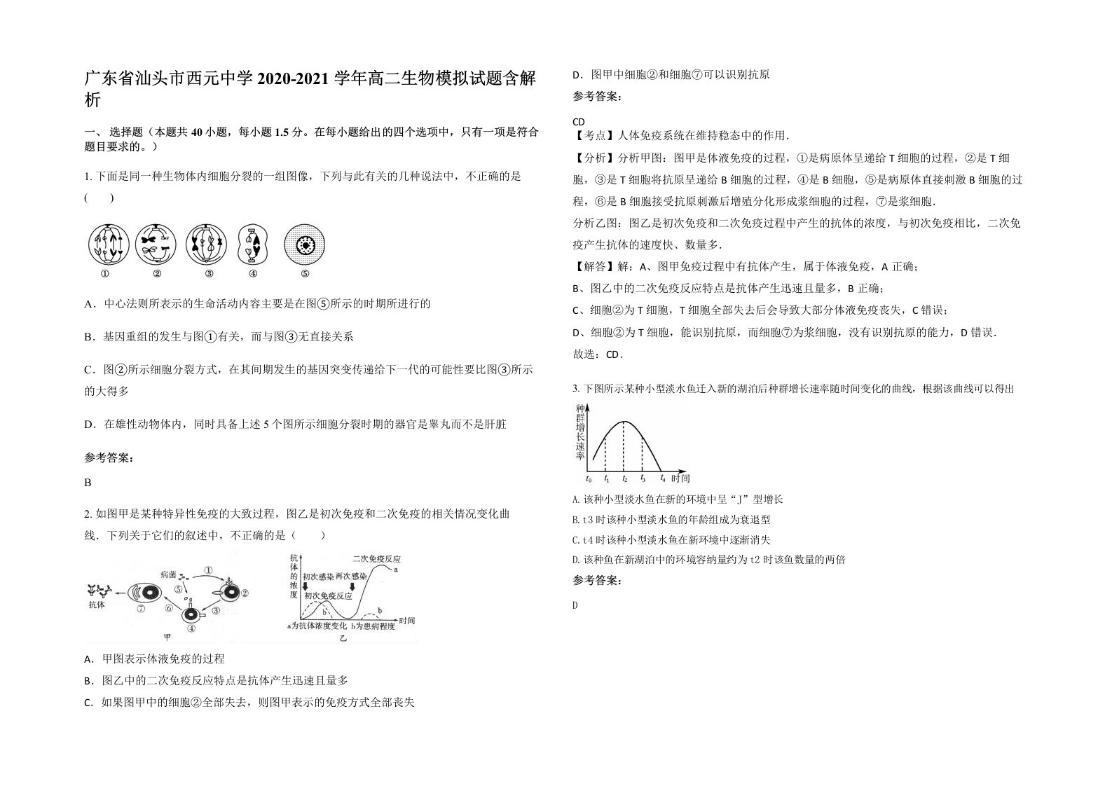 广东省汕头市西元中学2020-2021学年高二生物模拟试题含解析