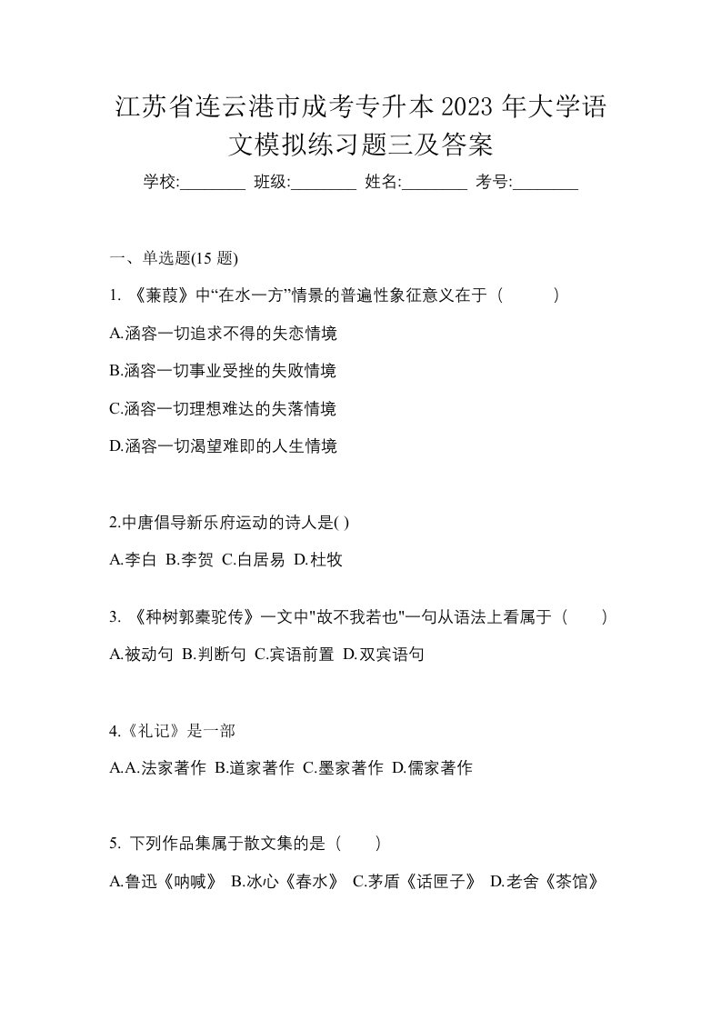 江苏省连云港市成考专升本2023年大学语文模拟练习题三及答案