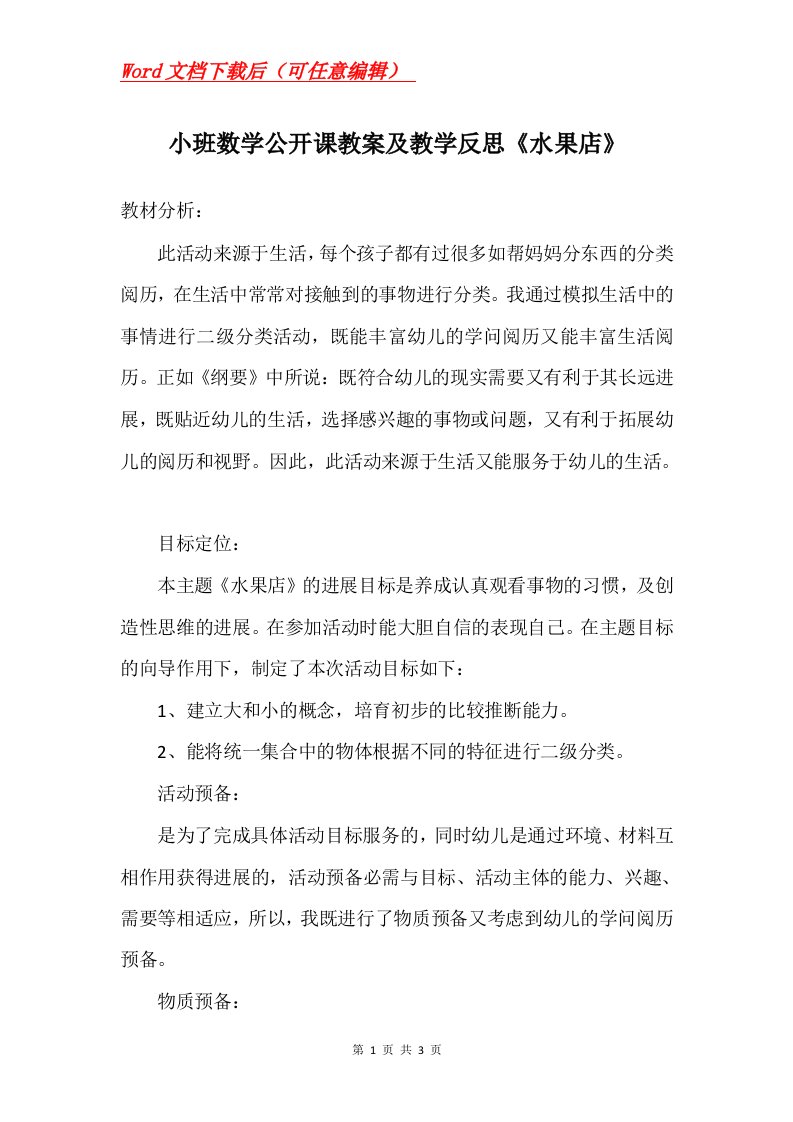 小班数学公开课教案及教学反思水果店