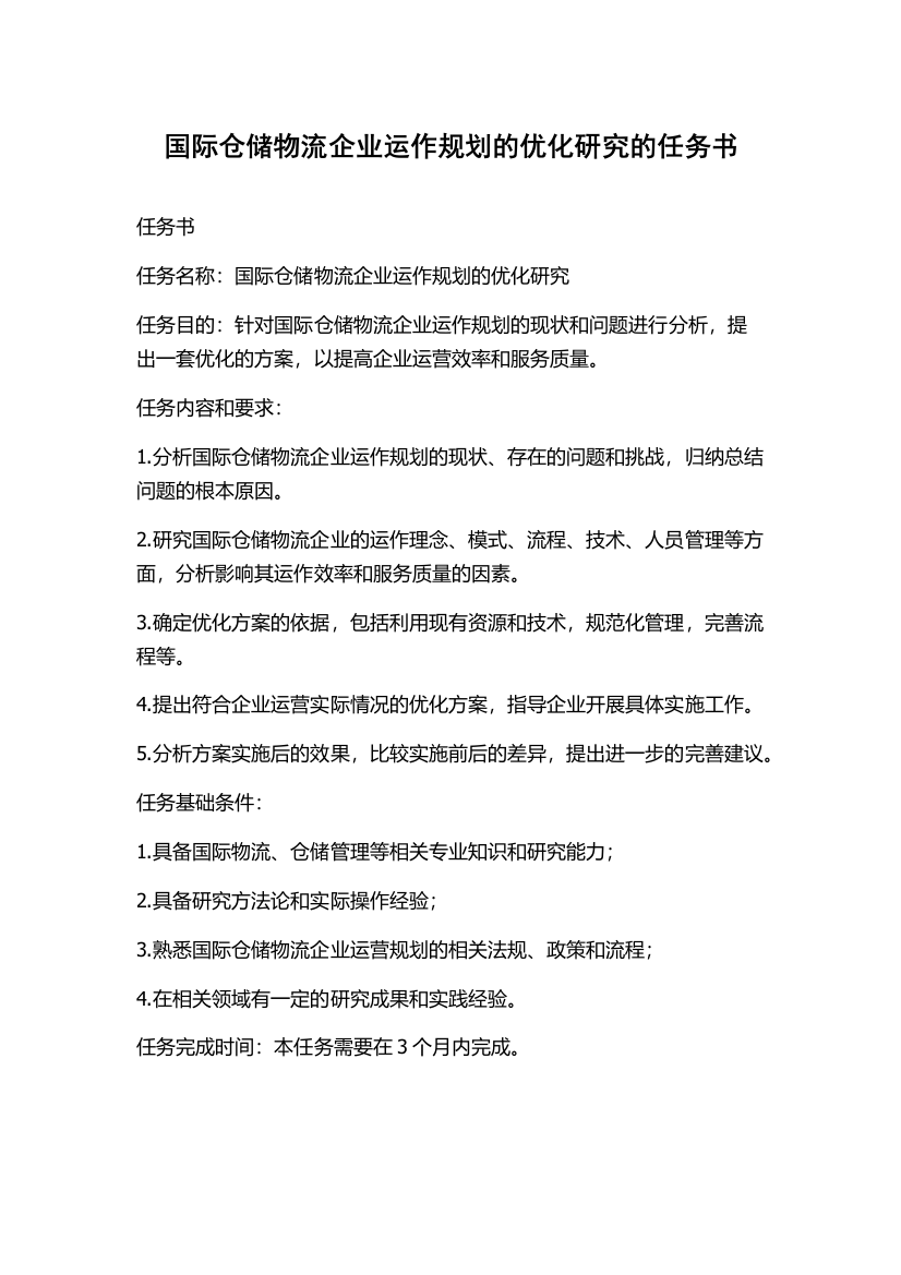 国际仓储物流企业运作规划的优化研究的任务书