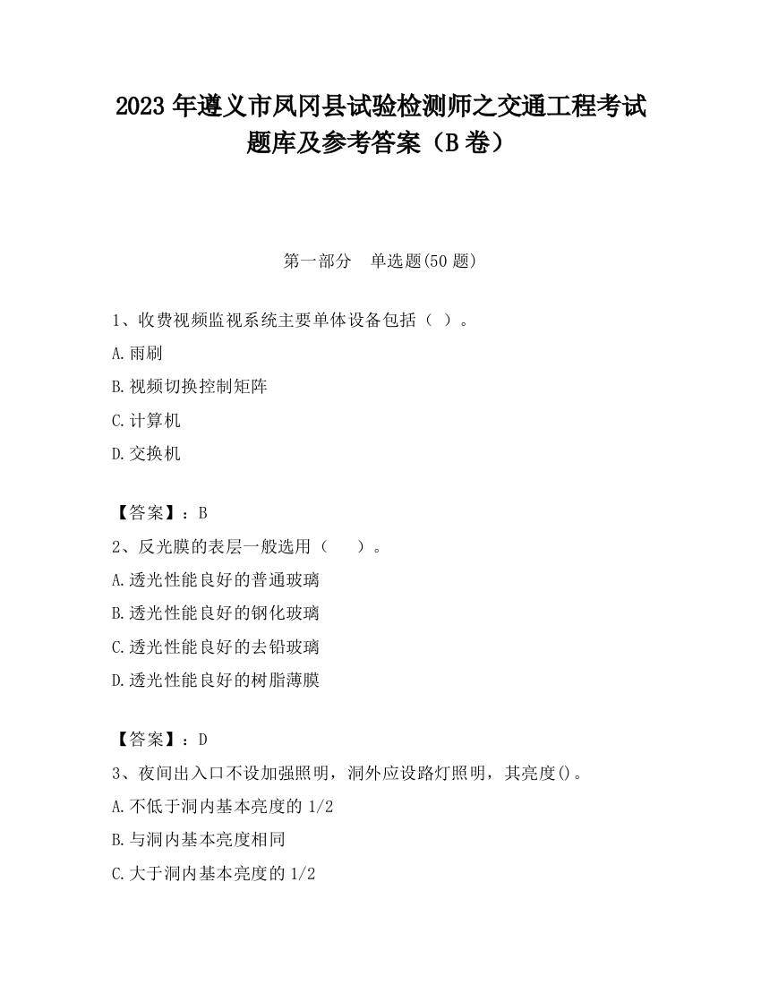 2023年遵义市凤冈县试验检测师之交通工程考试题库及参考答案（B卷）