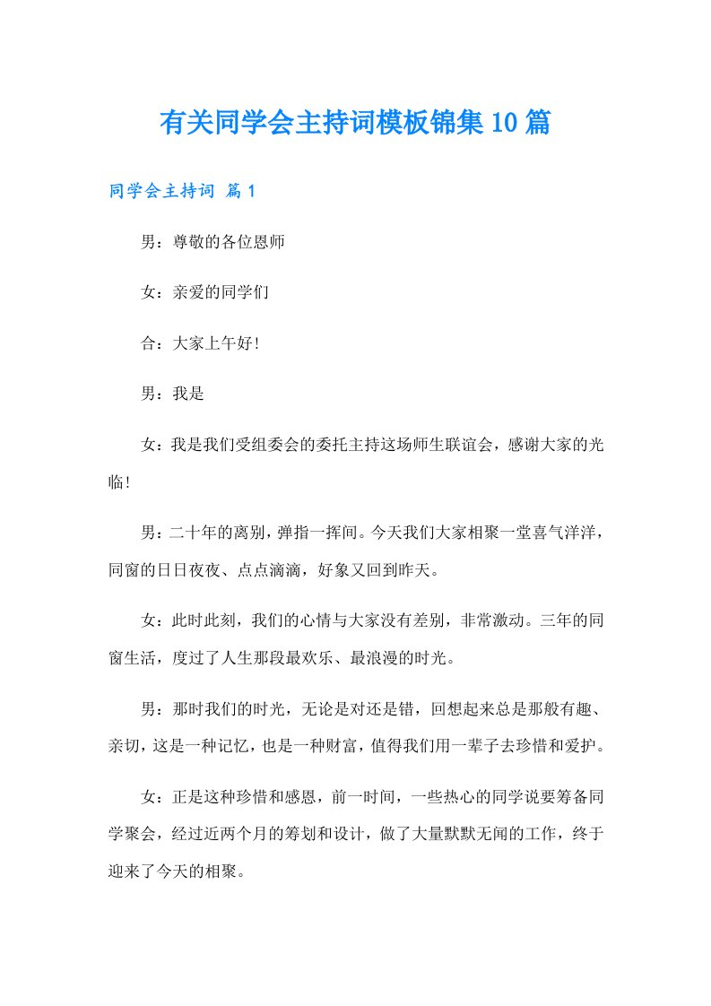 有关同学会主持词模板锦集10篇