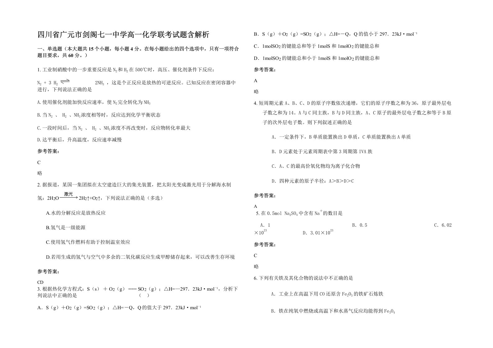 四川省广元市剑阁七一中学高一化学联考试题含解析