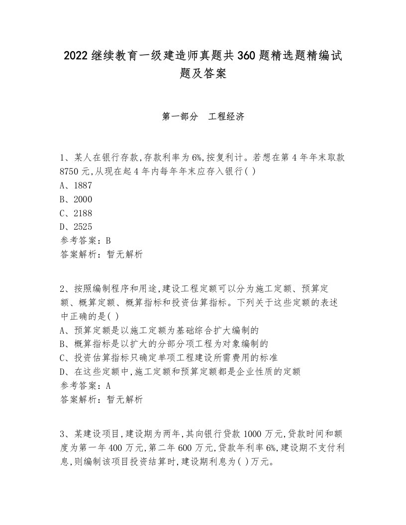 2022继续教育一级建造师真题共360题精选题精编试题及答案