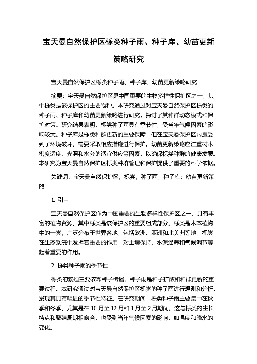 宝天曼自然保护区栎类种子雨、种子库、幼苗更新策略研究