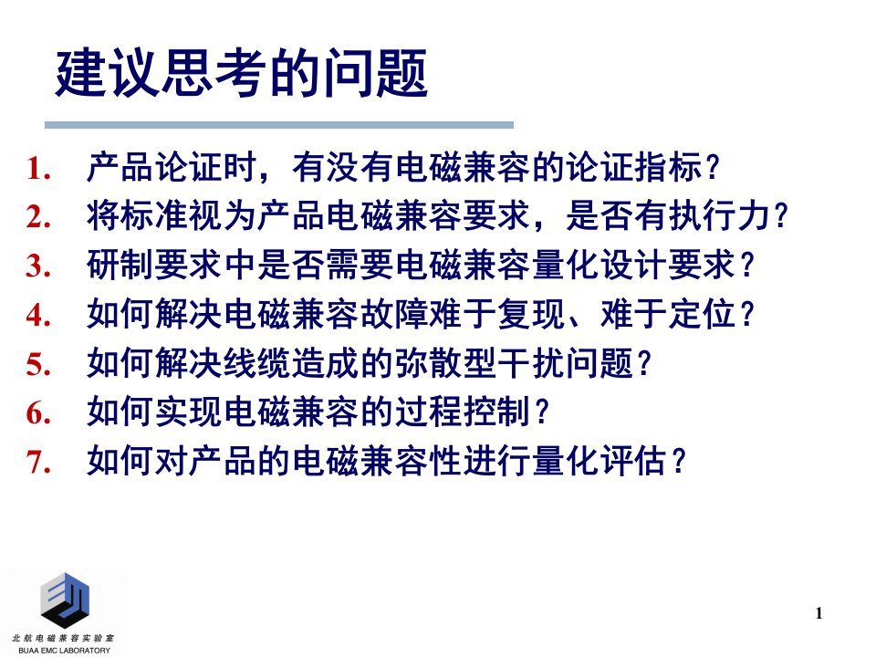 系统级电磁兼容量化设计技术ppt课件