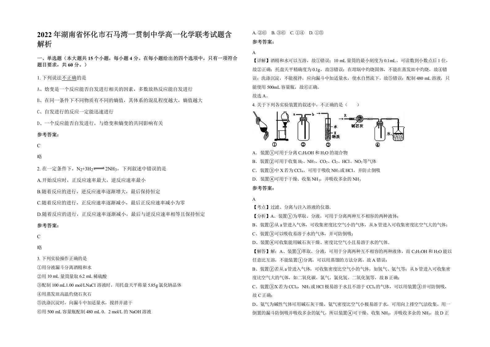 2022年湖南省怀化市石马湾一贯制中学高一化学联考试题含解析