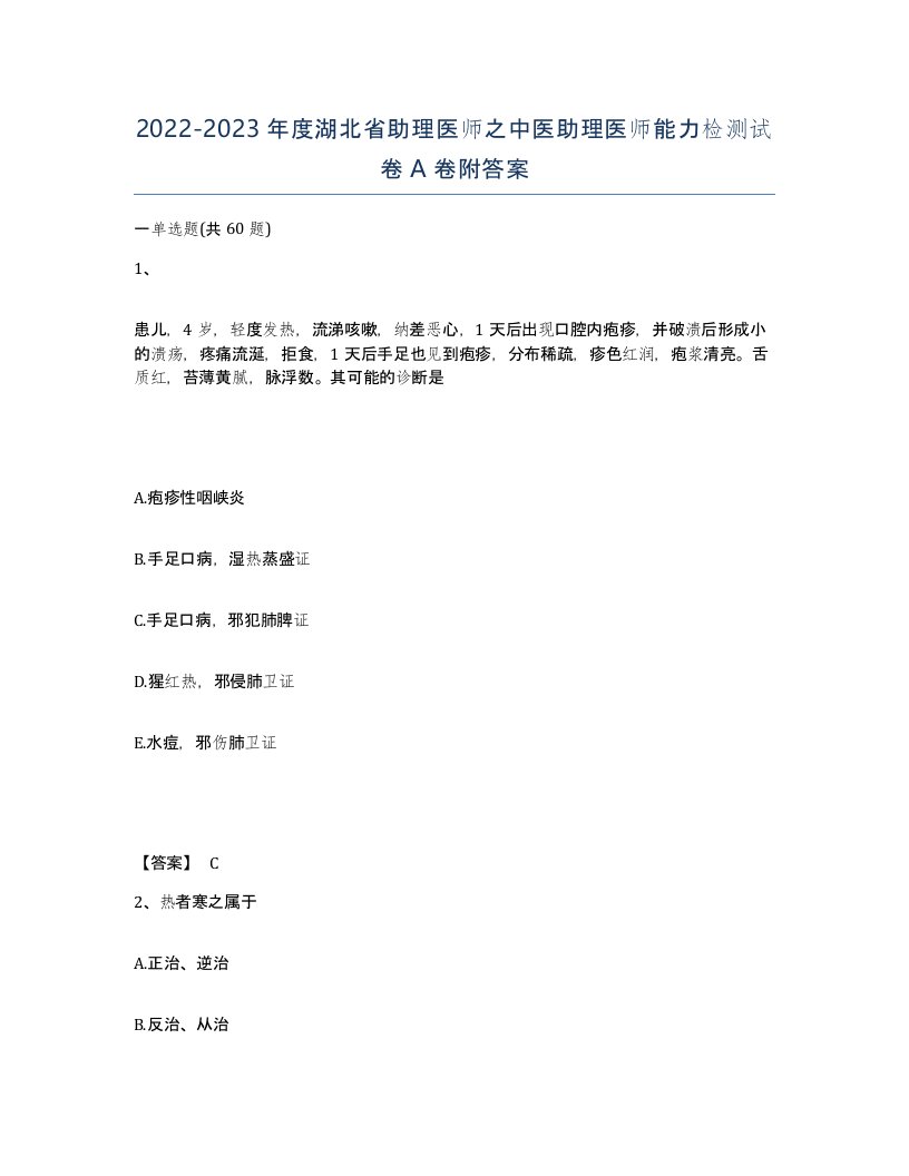 2022-2023年度湖北省助理医师之中医助理医师能力检测试卷A卷附答案