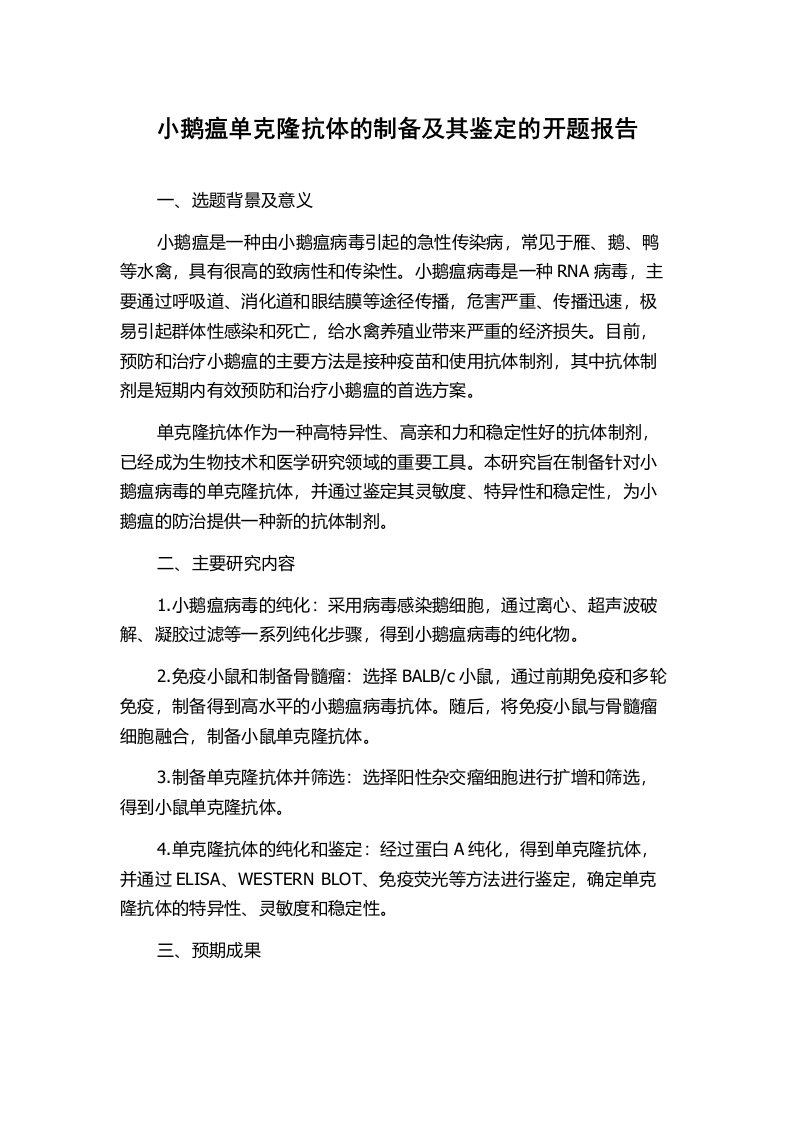 小鹅瘟单克隆抗体的制备及其鉴定的开题报告