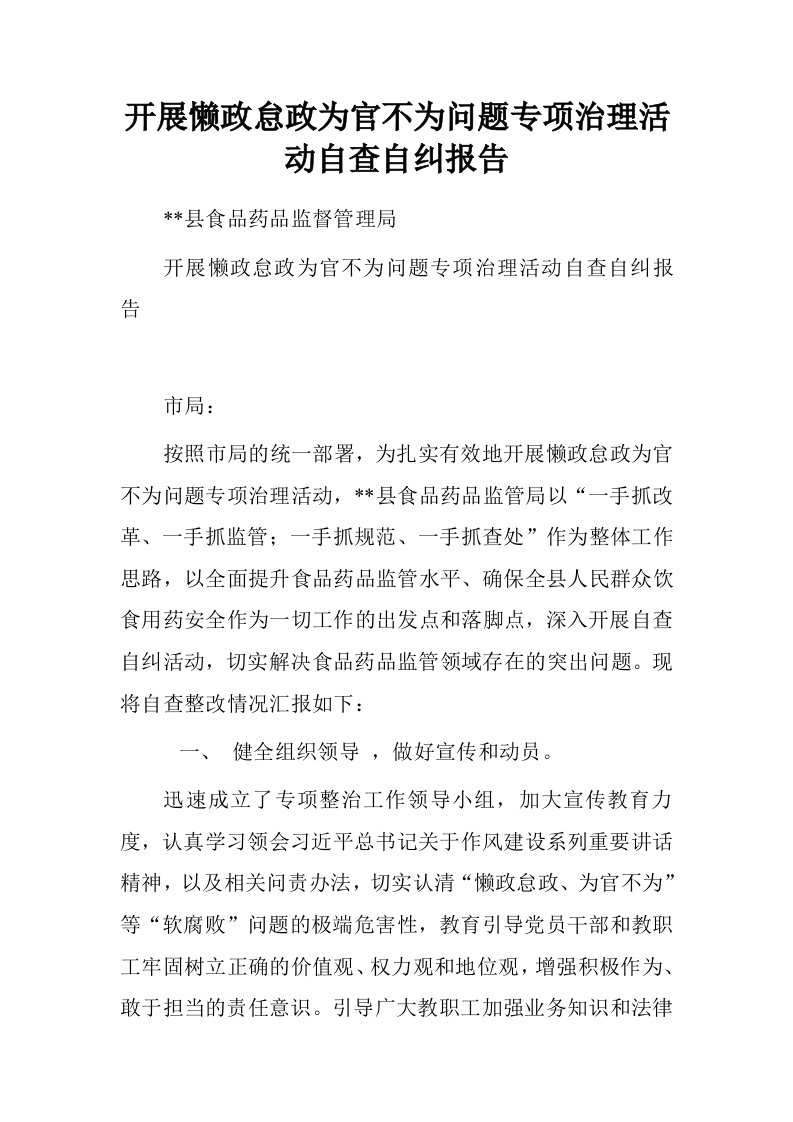 开展懒政怠政为官不为问题专项治理活动自查自纠报告.doc