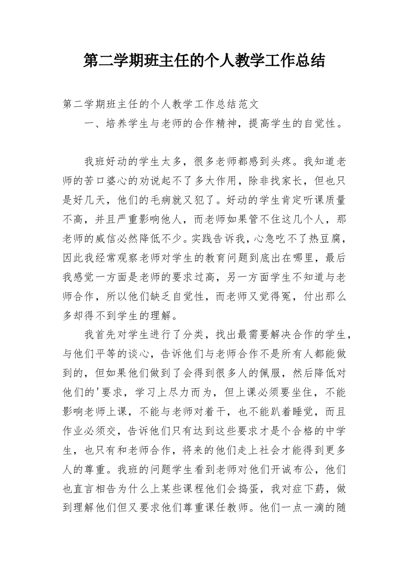 第二学期班主任的个人教学工作总结