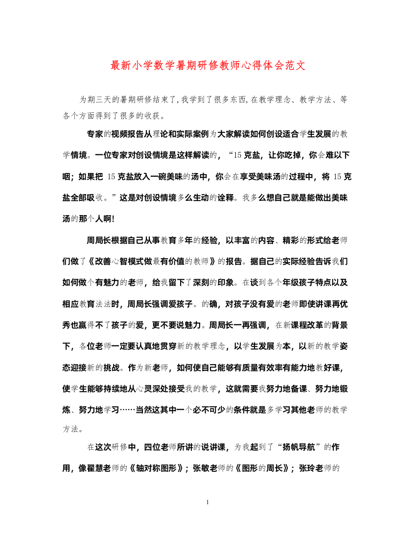 精编小学数学暑期研修教师心得体会范文