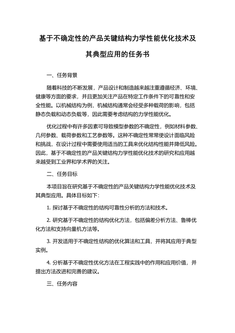 基于不确定性的产品关键结构力学性能优化技术及其典型应用的任务书