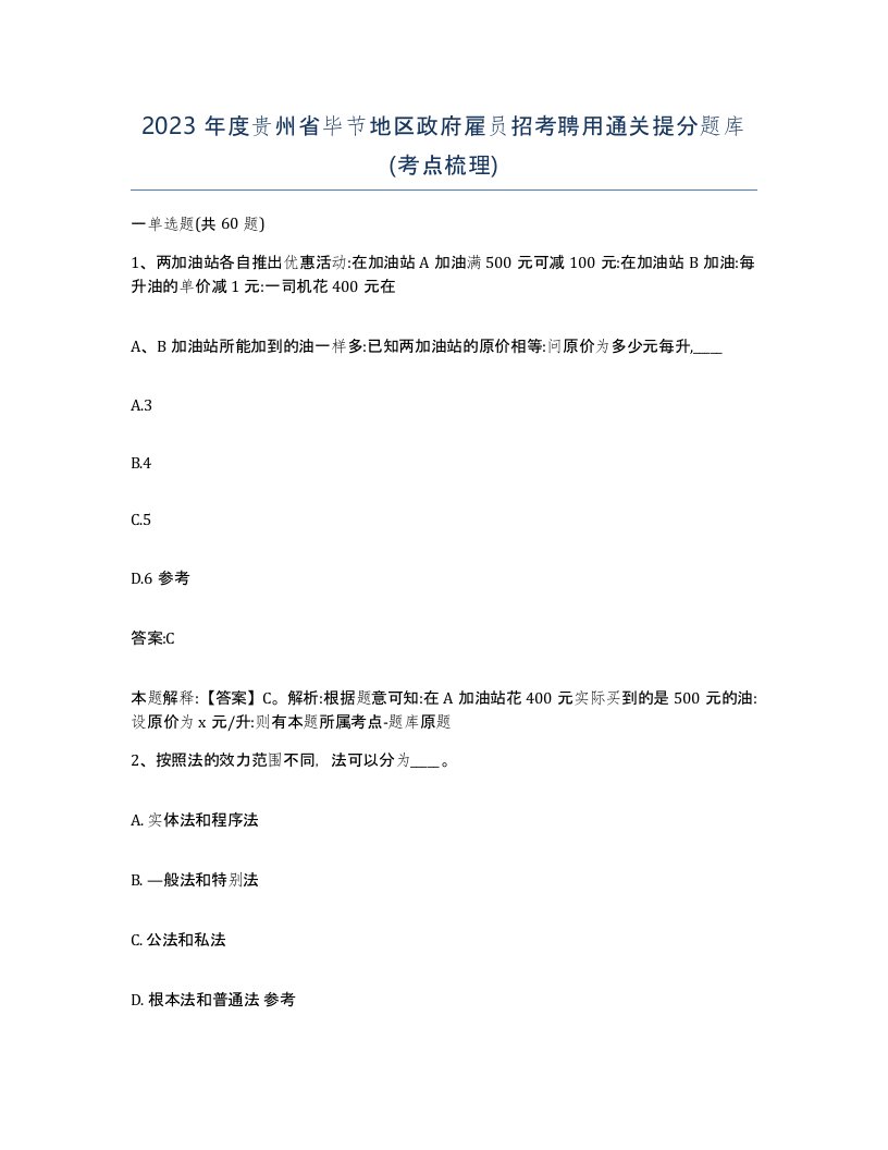 2023年度贵州省毕节地区政府雇员招考聘用通关提分题库考点梳理