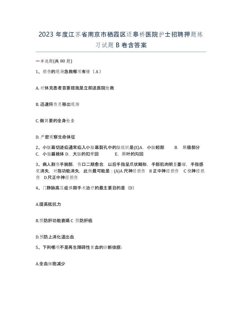 2023年度江苏省南京市栖霞区迈皋桥医院护士招聘押题练习试题B卷含答案