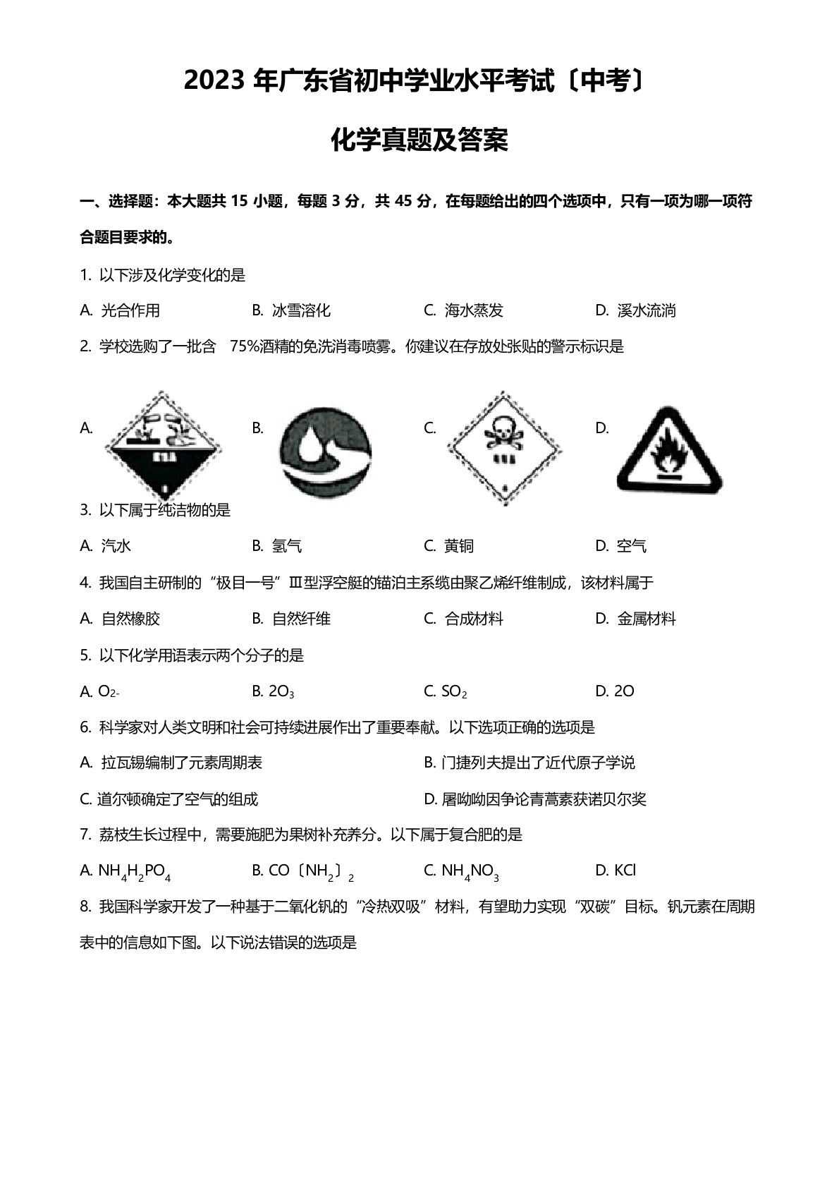 2023年广东省初中学业水平考试(中考)化学真题及答案