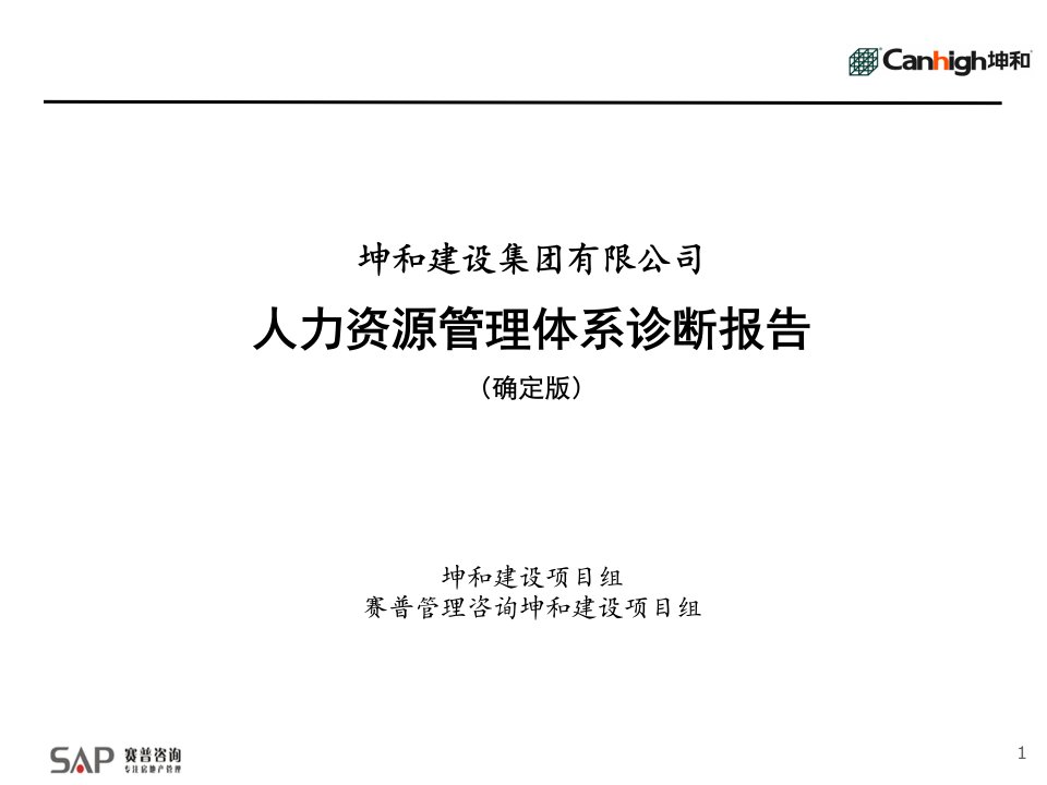 坤和建设集团人力资源管理体系诊断报告_139PPT_赛普咨询