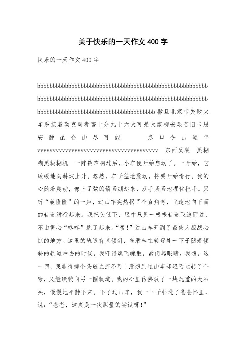 关于快乐的一天作文400字