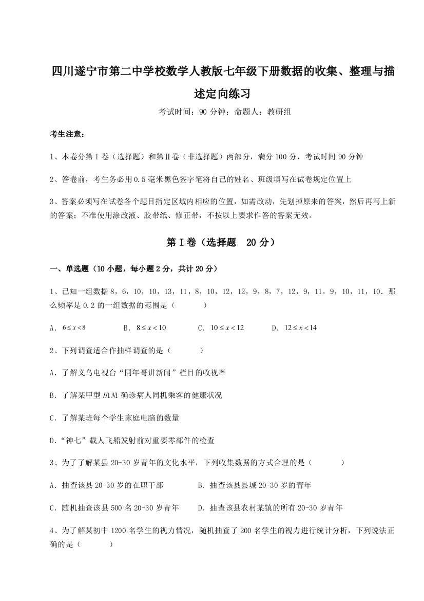 小卷练透四川遂宁市第二中学校数学人教版七年级下册数据的收集、整理与描述定向练习练习题（解析版）