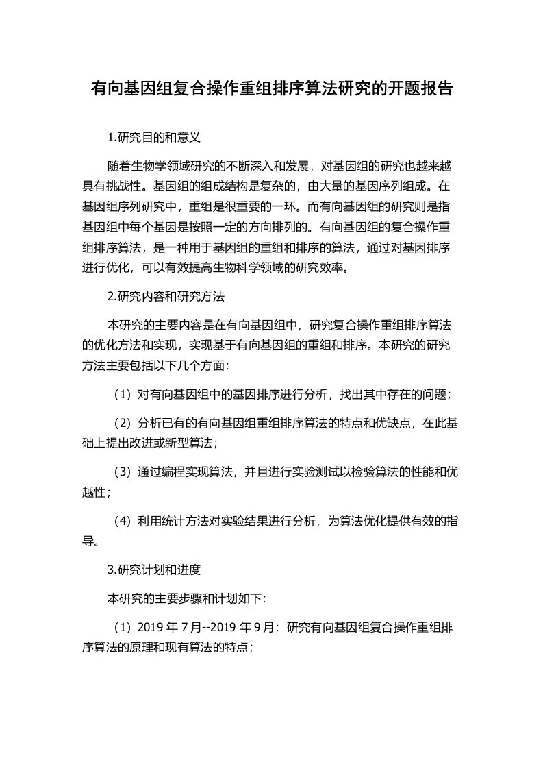 有向基因组复合操作重组排序算法研究的开题报告