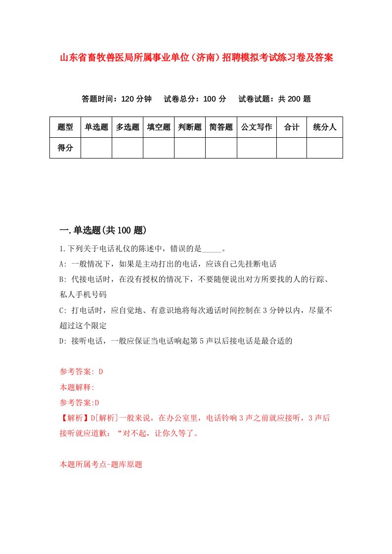 山东省畜牧兽医局所属事业单位济南招聘模拟考试练习卷及答案第4卷