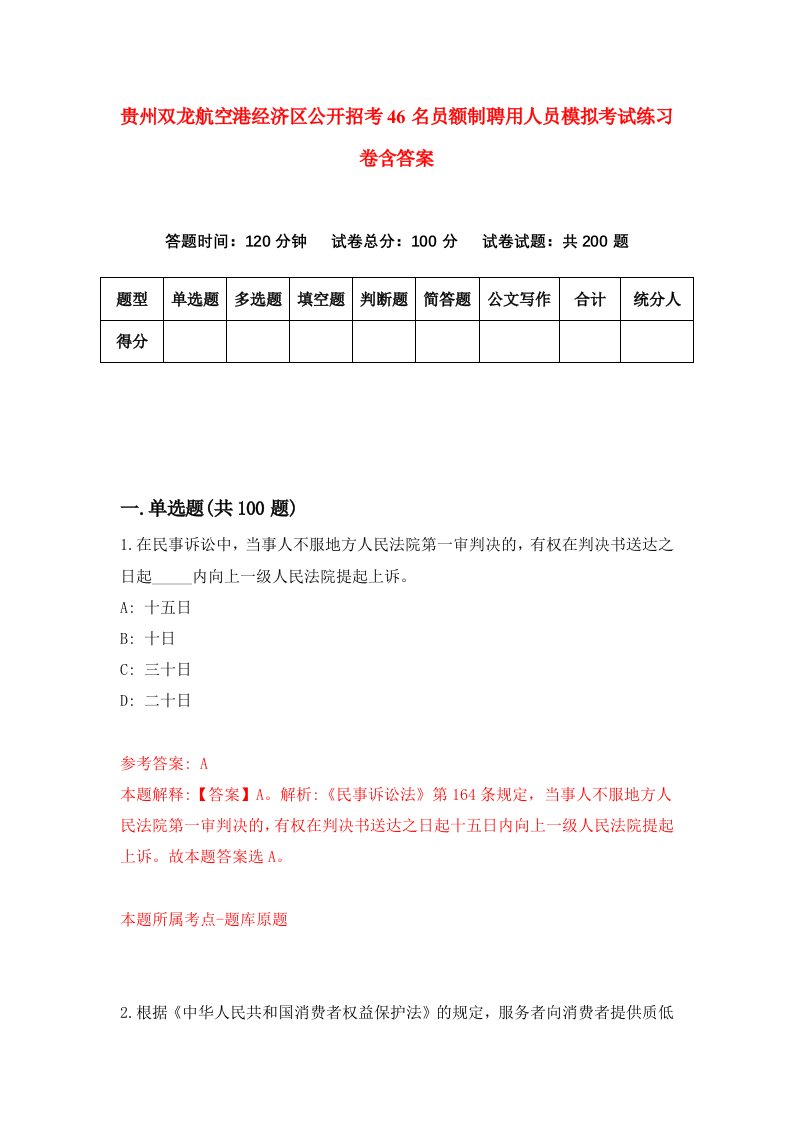 贵州双龙航空港经济区公开招考46名员额制聘用人员模拟考试练习卷含答案8