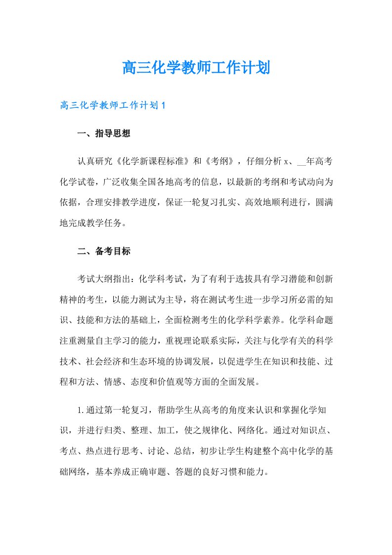 高三化学教师工作计划