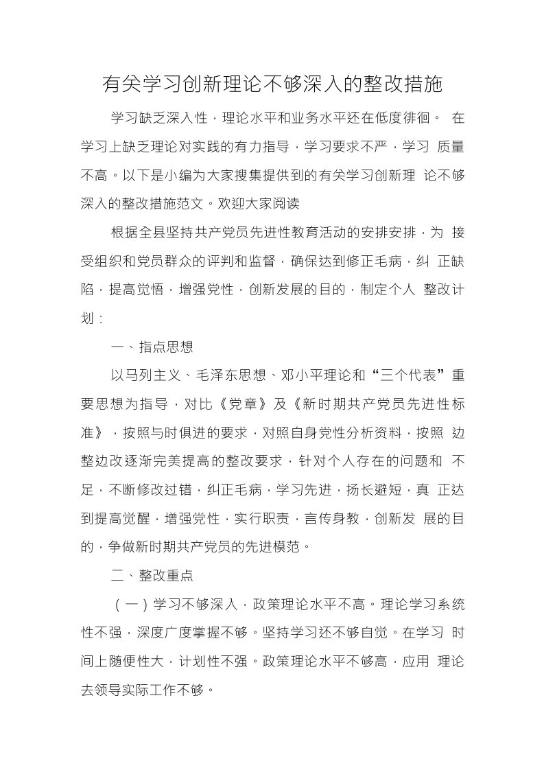 有关学习创新理论不够深入的整改措施