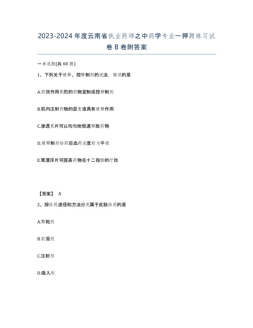 2023-2024年度云南省执业药师之中药学专业一押题练习试卷B卷附答案