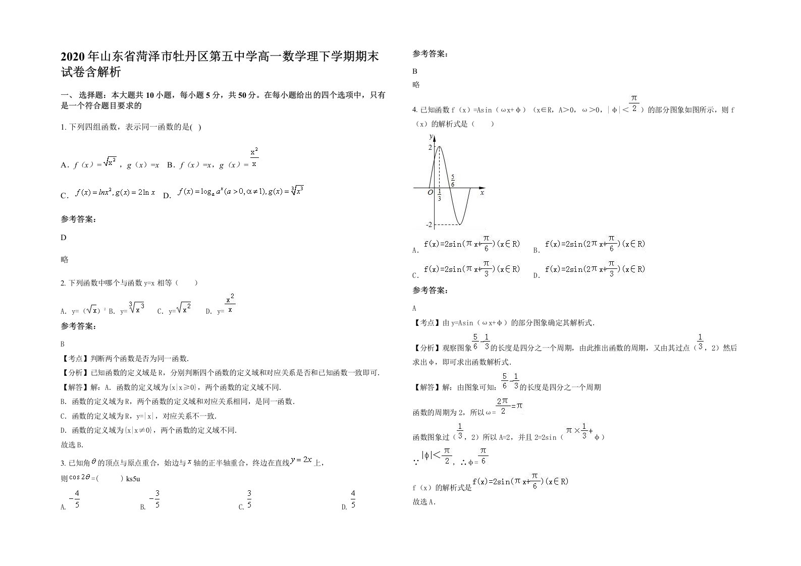 2020年山东省菏泽市牡丹区第五中学高一数学理下学期期末试卷含解析