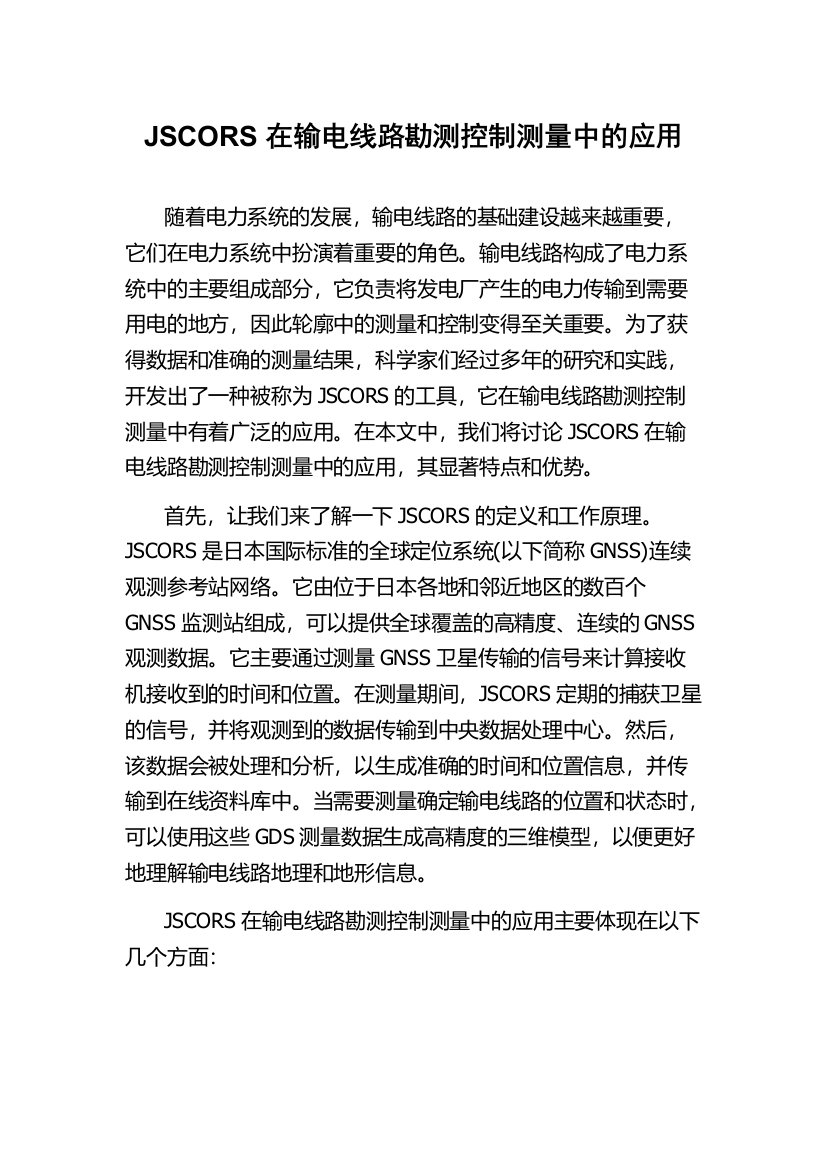 JSCORS在输电线路勘测控制测量中的应用