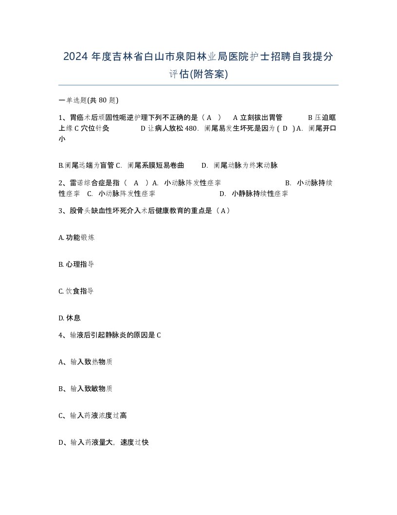 2024年度吉林省白山市泉阳林业局医院护士招聘自我提分评估附答案