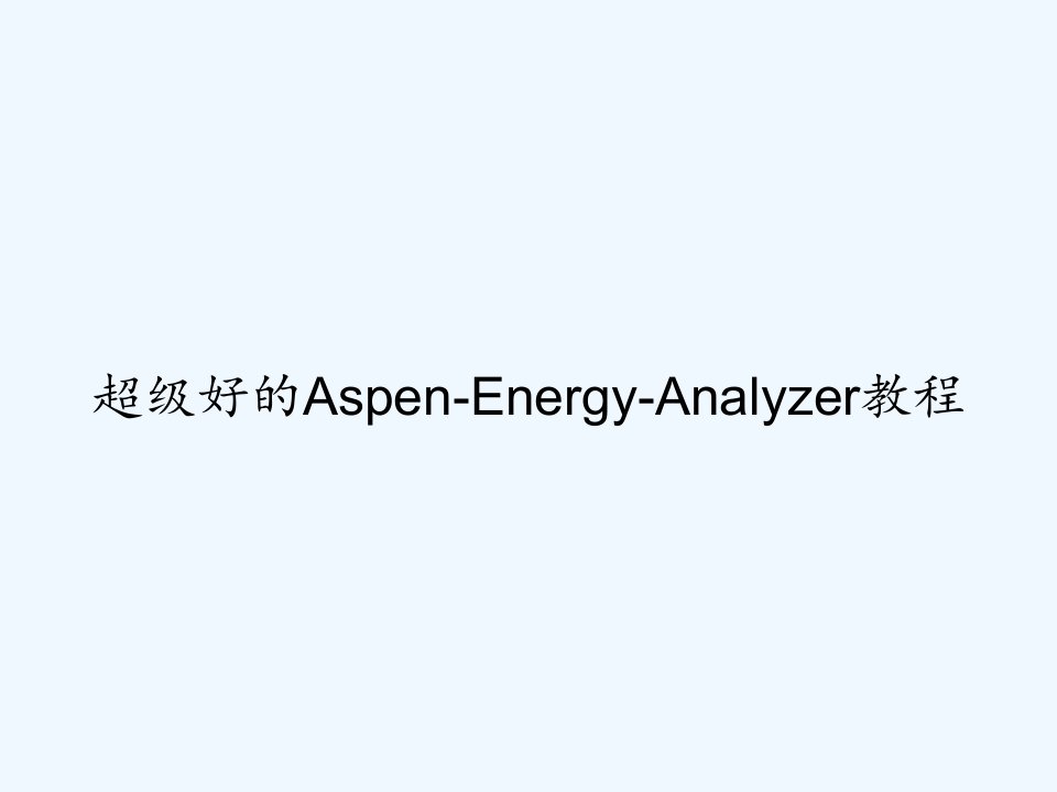 超级好的Aspen-Energy-Analyzer教程