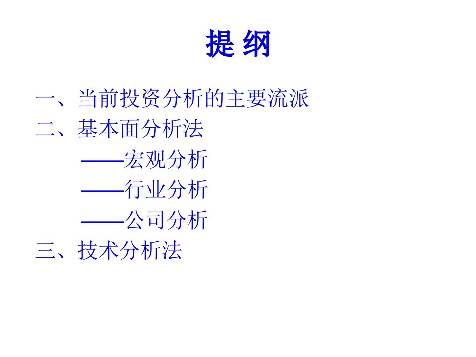 证券投资基本分析109页PPT