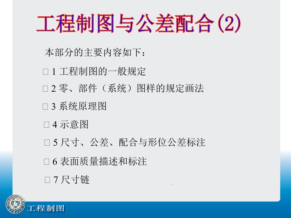 工程制图与公差配合(2)-螺纹、示意图、原理图