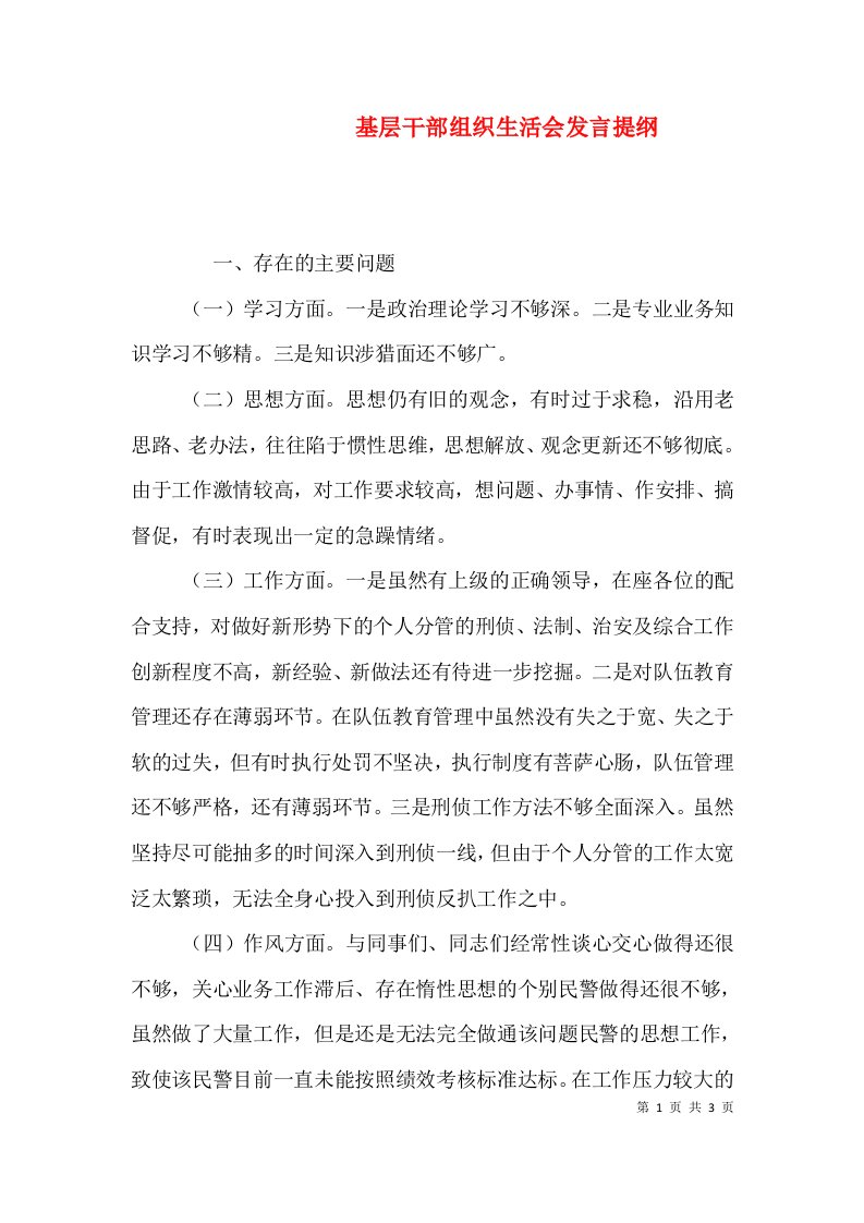 基层干部组织生活会发言提纲（一）