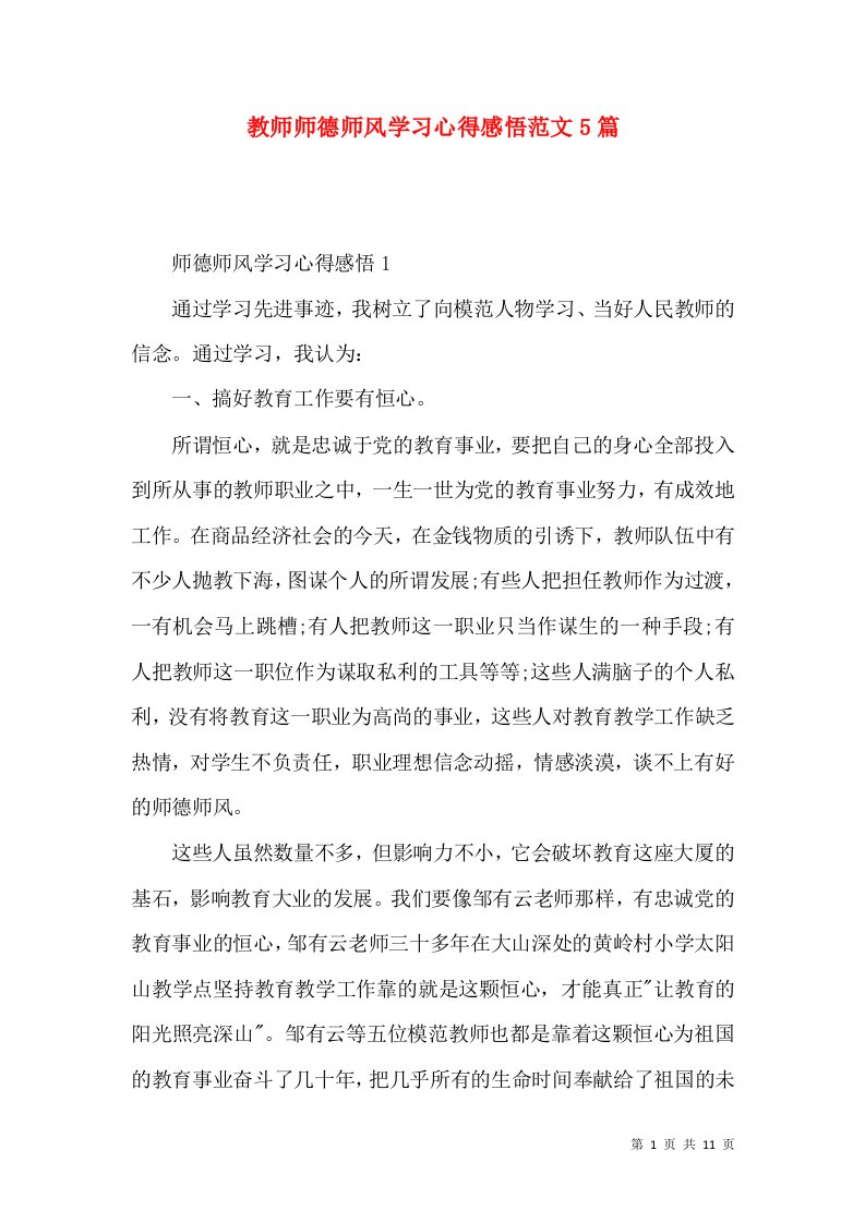 教师师德师风学习心得感悟范文5篇