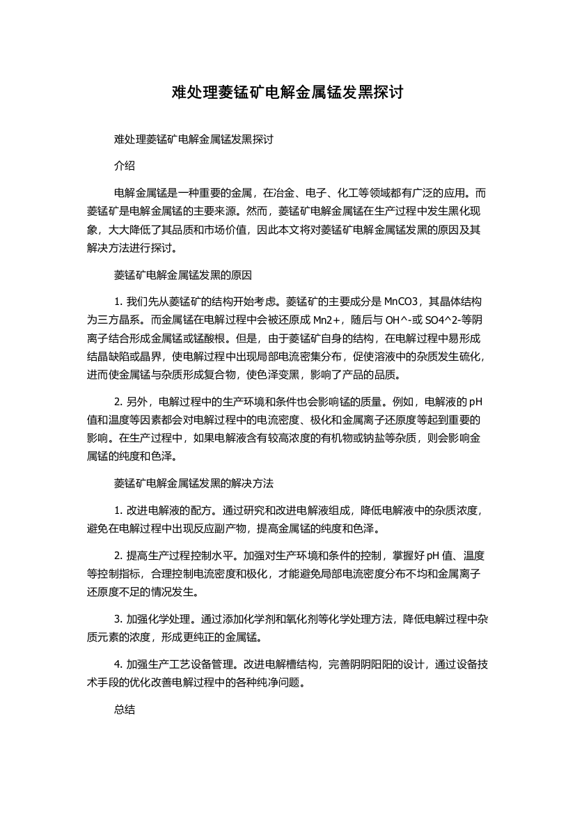 难处理菱锰矿电解金属锰发黑探讨