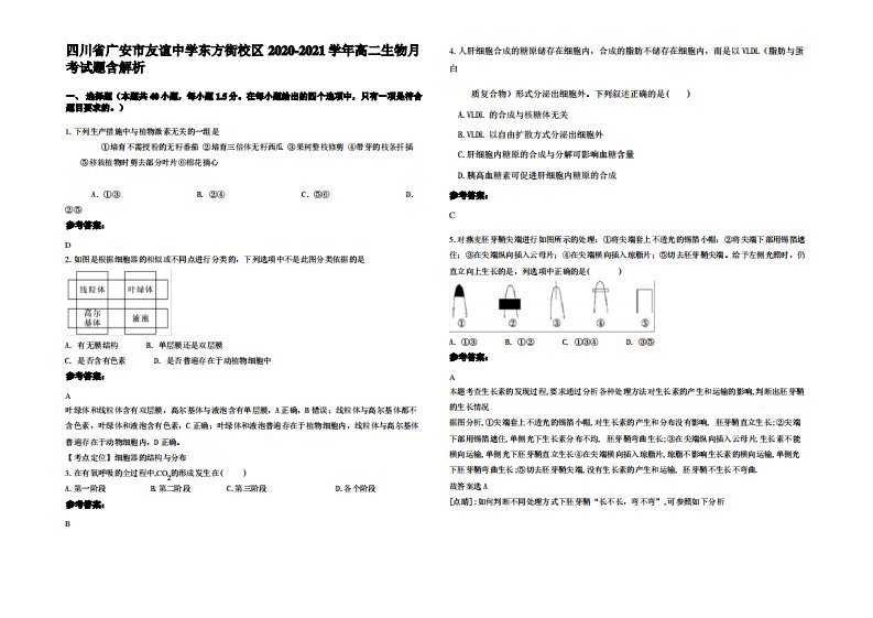 四川省广安市友谊中学东方街校区2020-2021学年高二生物月考试题含解析