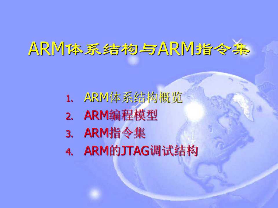 微机应用新技术第四部分第三章ARM体系结构与指令集