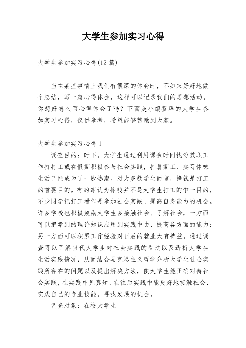 大学生参加实习心得_12