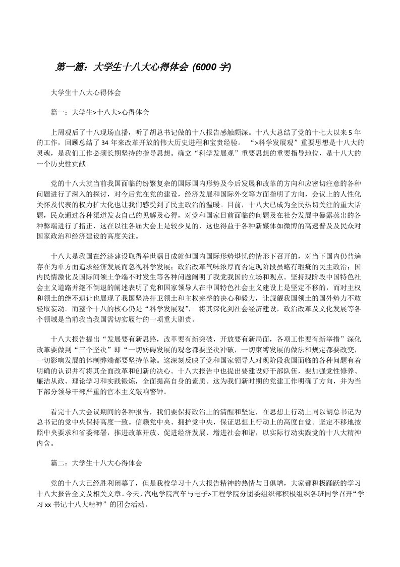 大学生十八大心得体会(6000字)[修改版]