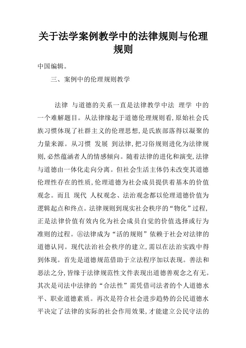 关于法学案例教学中的法律规则与伦理规则